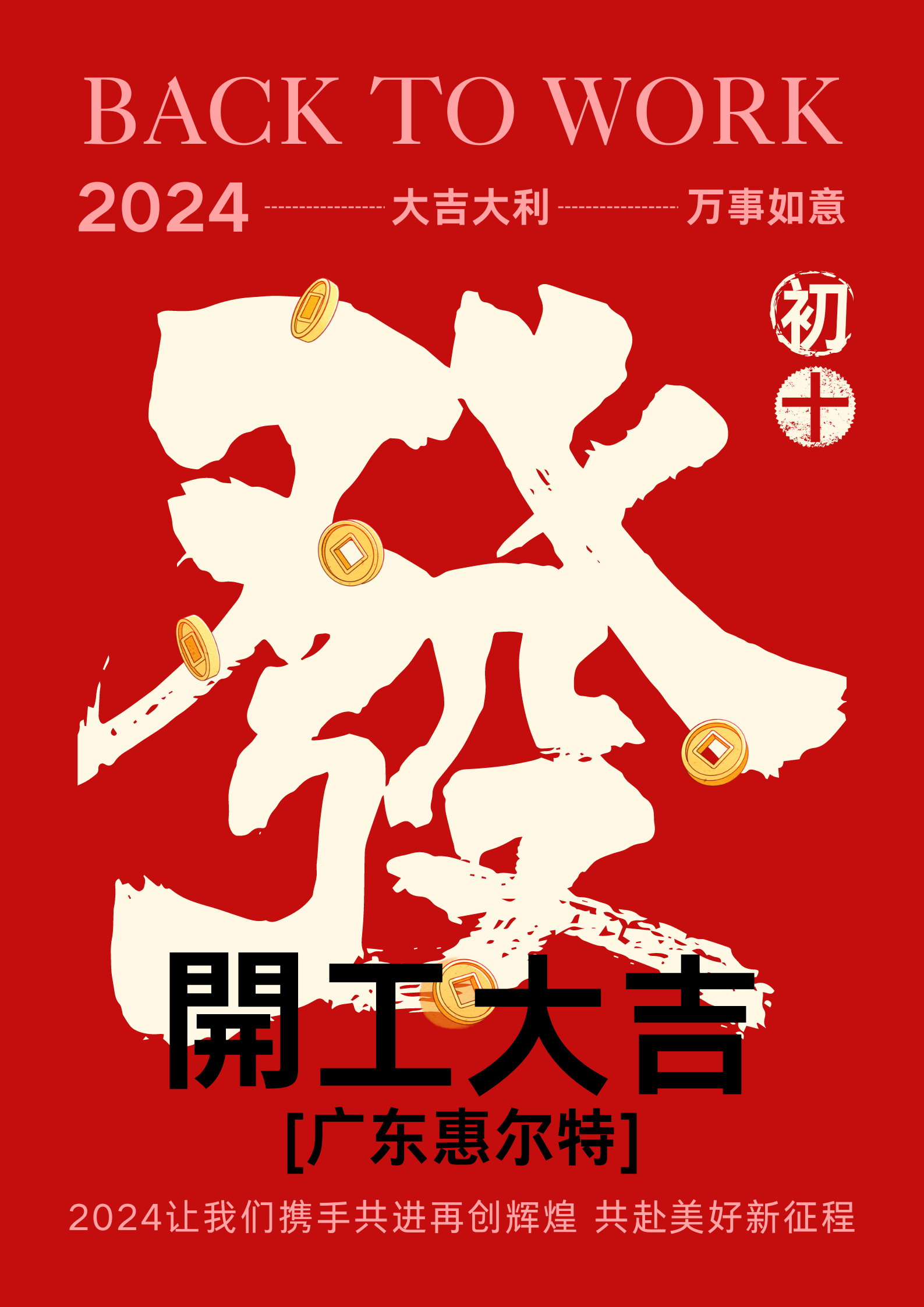 紅色簡約新年公司復(fù)工開工大吉宣傳海報.png